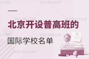 低分上高中!2025年北京開設普高班的國際學校名單,附學費表